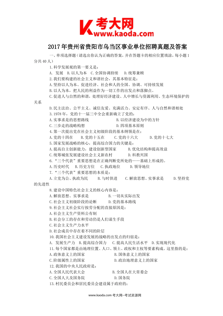 考大网_2017年贵州省贵阳市乌当区事业单位招聘真题及答案kaoda.com.doc_第1页