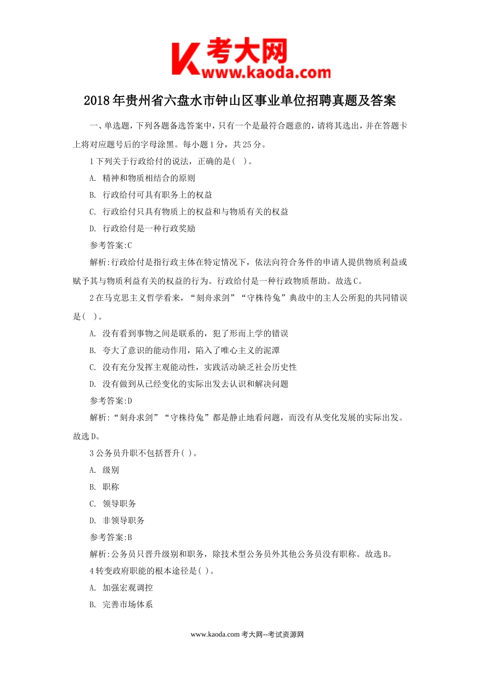 考大网_2018年贵州省六盘水市钟山区事业单位招聘真题及答案kaoda.com.doc_第1页