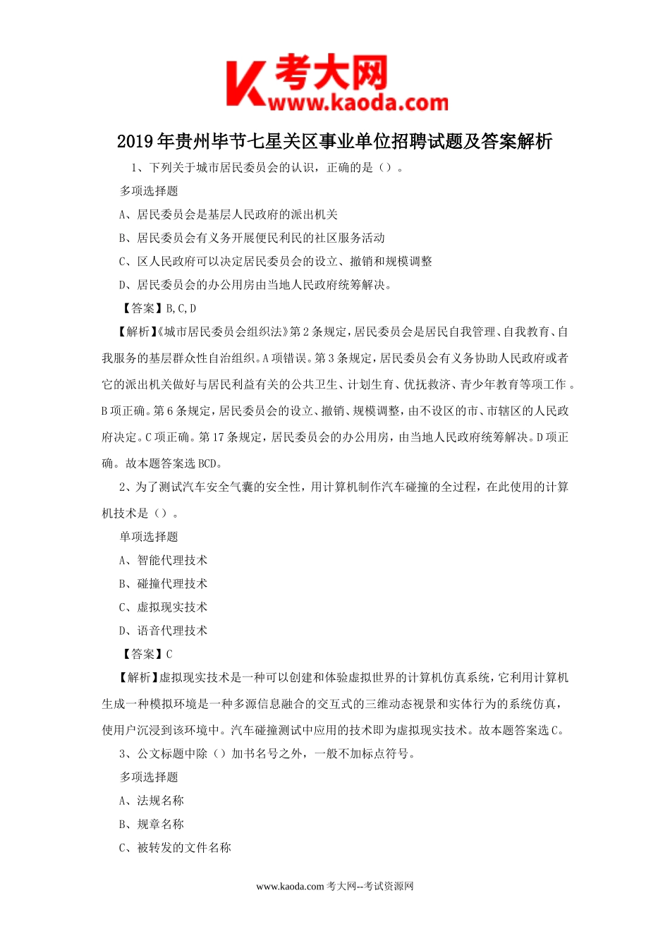 考大网_2019年贵州毕节七星关区事业单位招聘试题及答案解析kaoda.com.doc_第1页