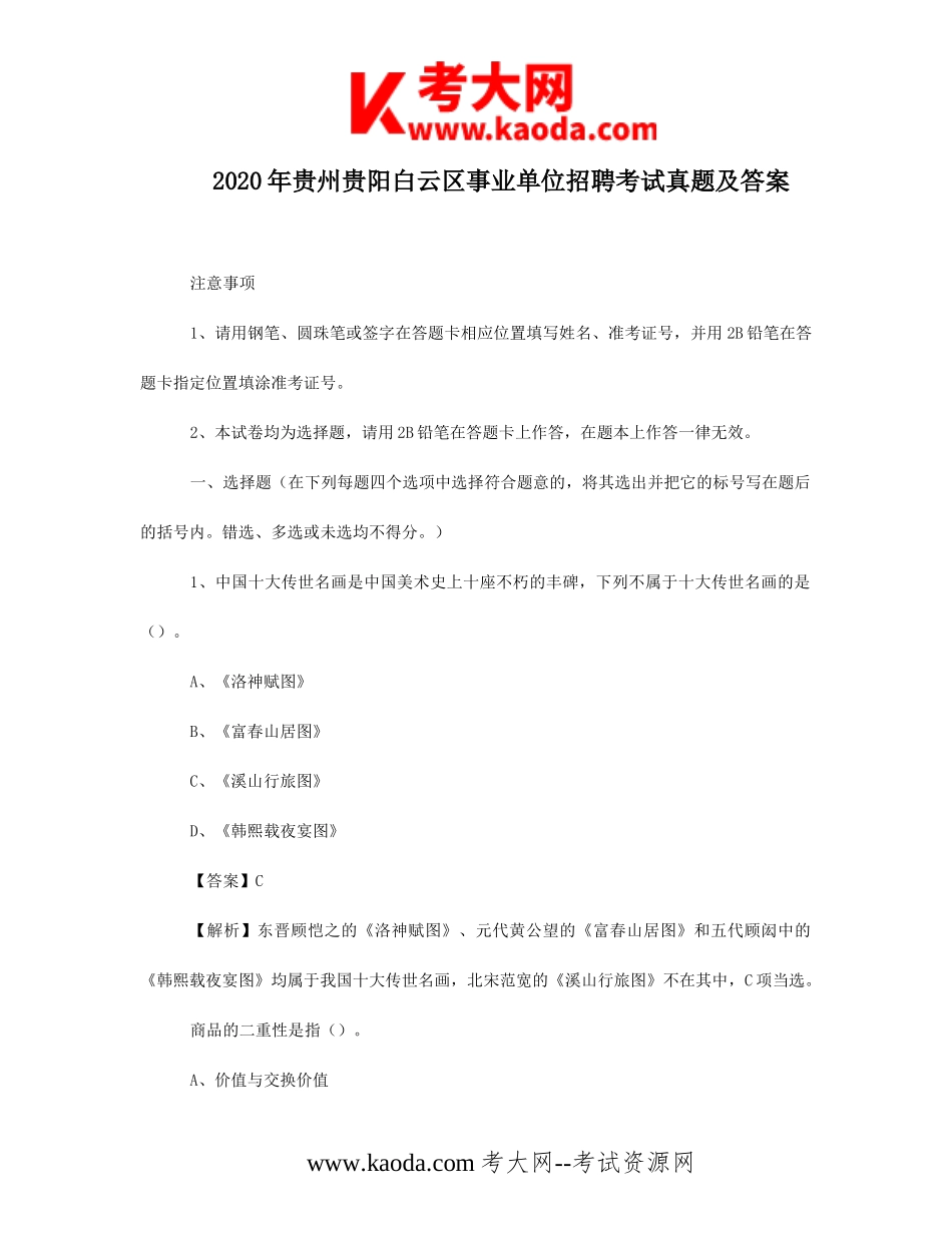 考大网_2020年贵州贵阳白云区事业单位招聘考试真题及答案kaoda.com.doc_第1页