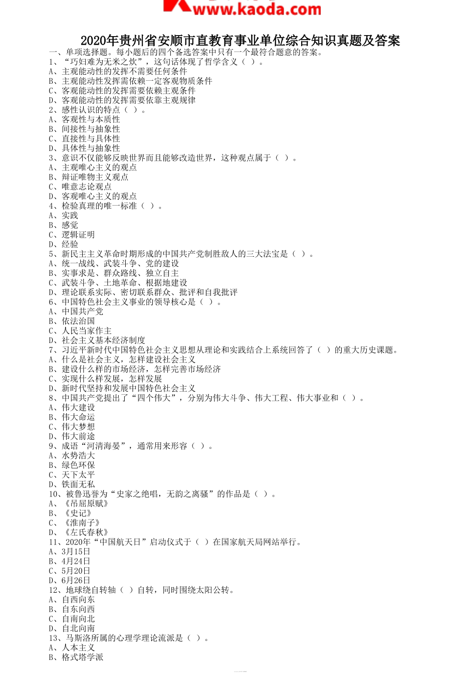考大网_2020年贵州省安顺市直教育事业单位综合知识真题及答案kaoda.com.doc_第1页