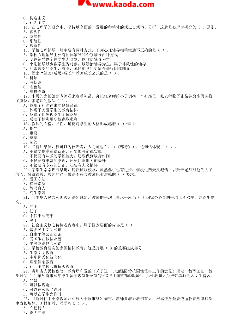 考大网_2020年贵州省安顺市直教育事业单位综合知识真题及答案kaoda.com.doc_第2页
