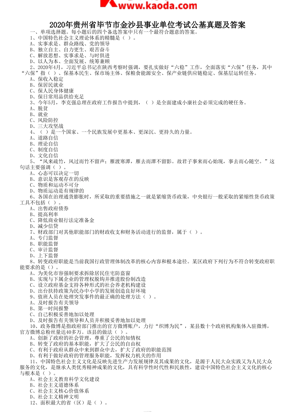 考大网_2020年贵州省毕节市金沙县事业单位考试公基真题及答案kaoda.com.doc_第1页