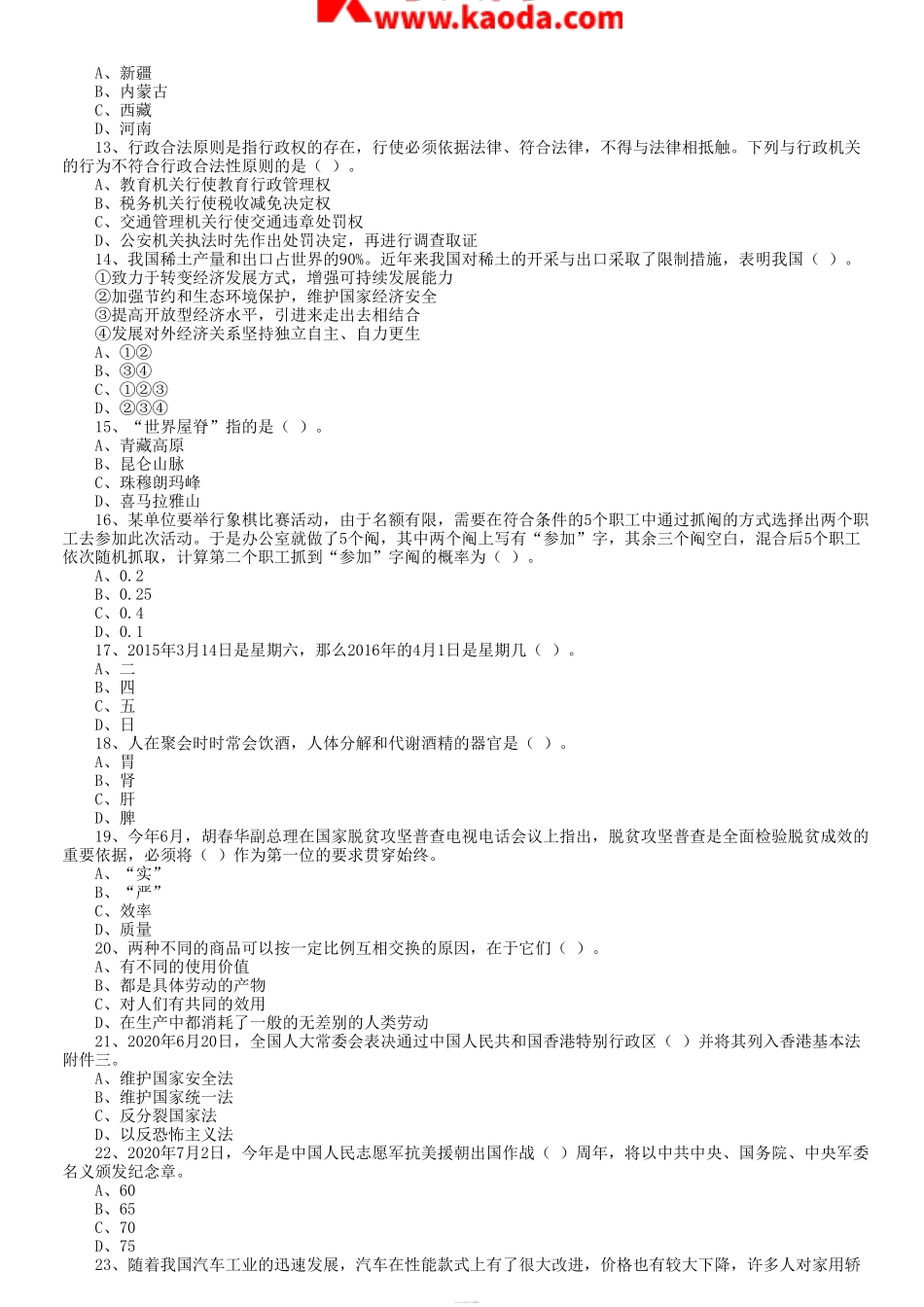 考大网_2020年贵州省毕节市金沙县事业单位考试公基真题及答案kaoda.com.doc_第2页