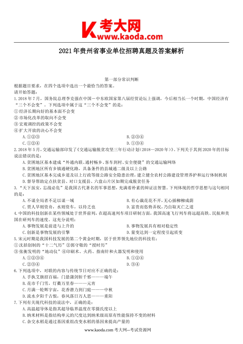 考大网_2021年贵州省事业单位招聘真题及答案解析kaoda.com.doc_第1页