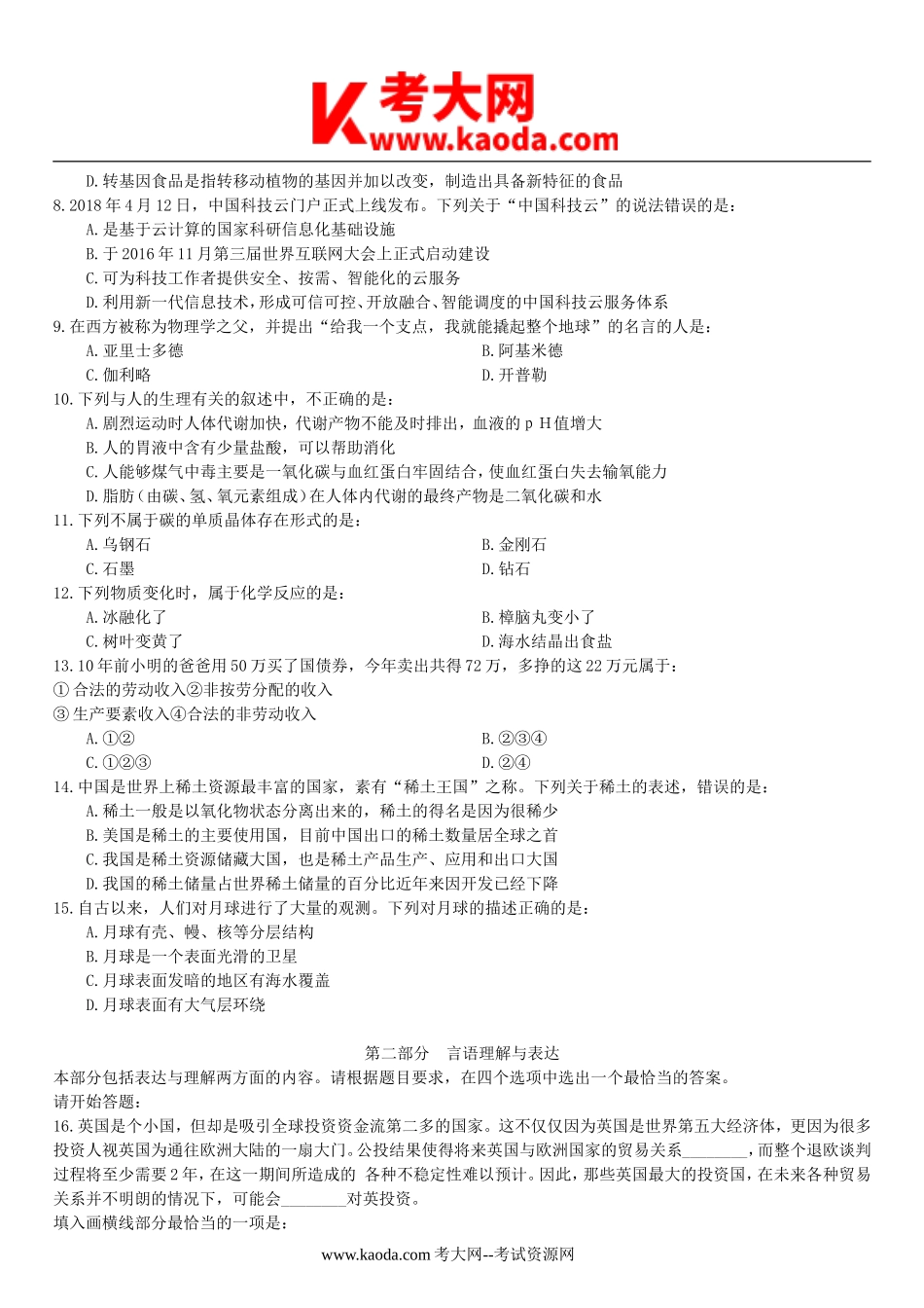 考大网_2021年贵州省事业单位招聘真题及答案解析kaoda.com.doc_第2页