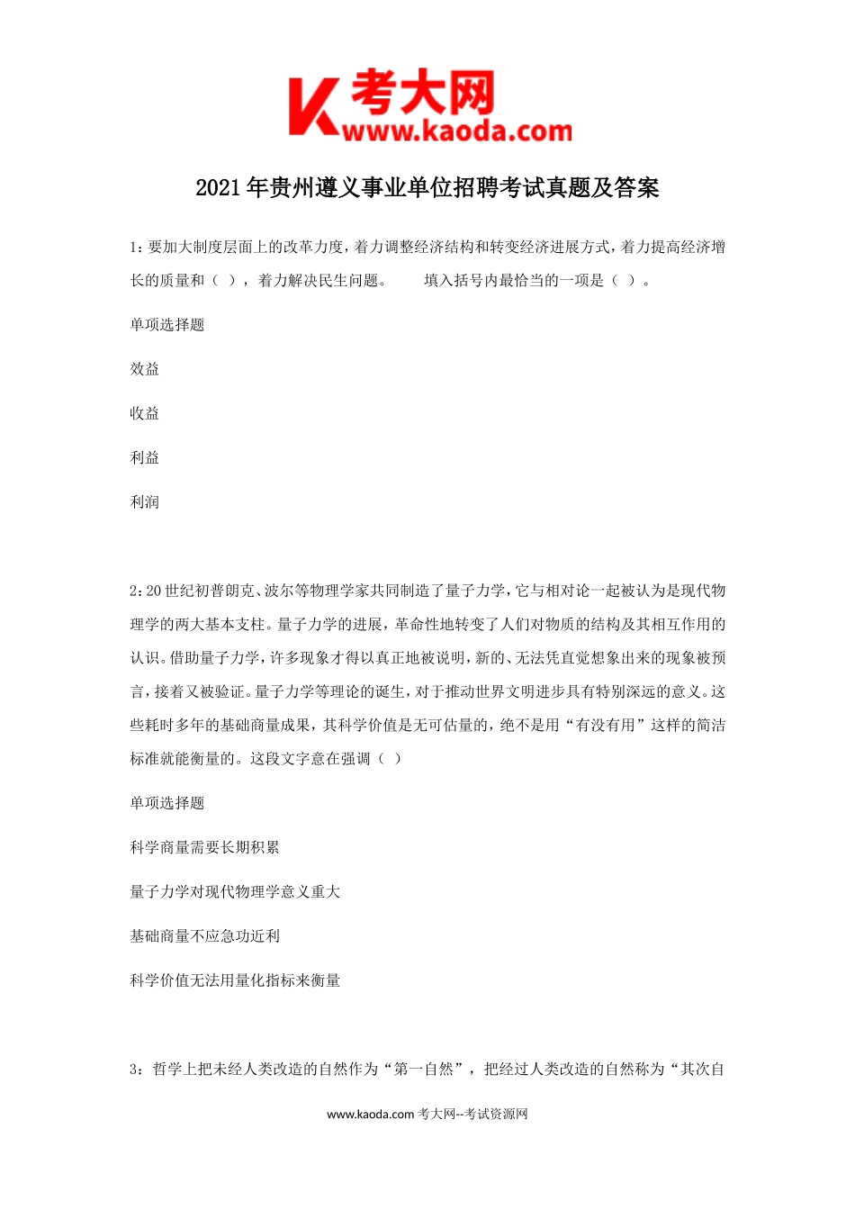 考大网_2021年贵州遵义事业单位招聘考试真题及答案kaoda.com.doc_第1页