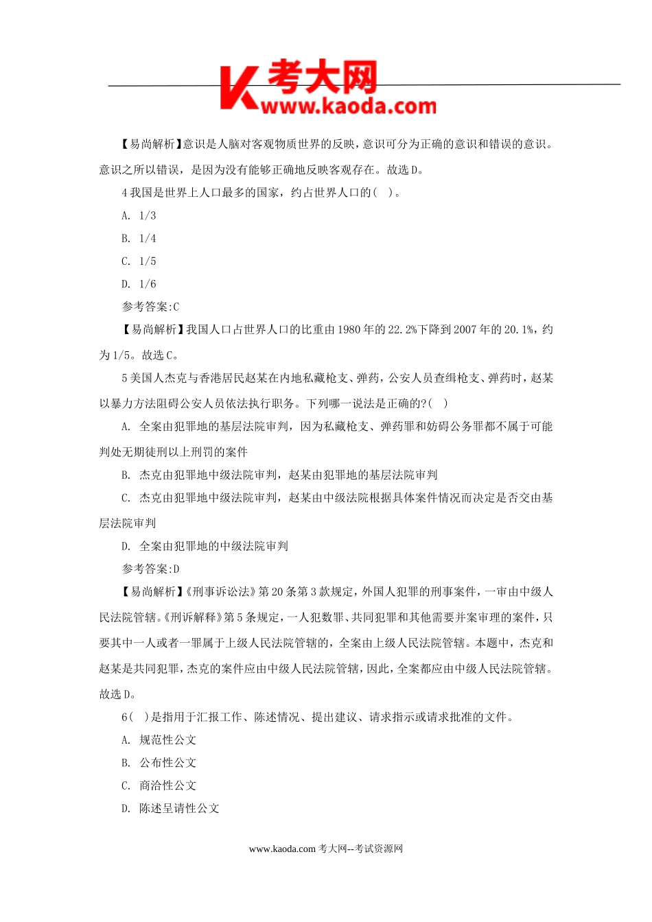 考大网_贵州事业单位招聘历年真题及答案kaoda.com.doc_第2页