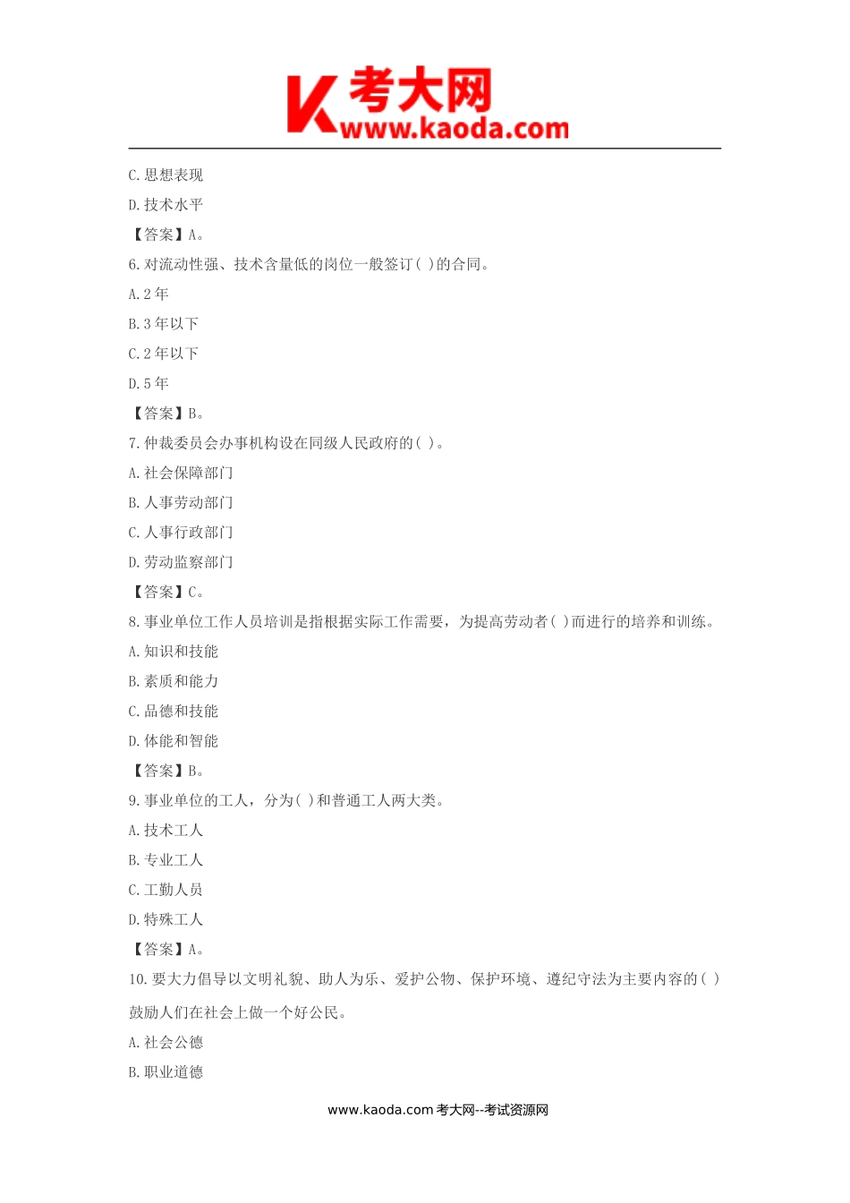 考大网_贵州遵义绥阳县事业单位历年真题及答案kaoda.com.doc_第2页