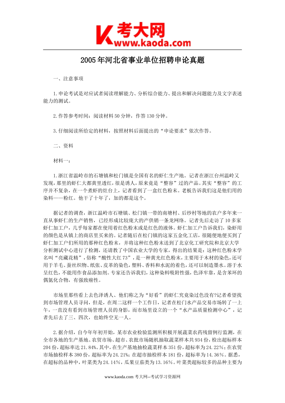 考大网_2005年河北省事业单位招聘申论真题kaoda.com.doc_第1页