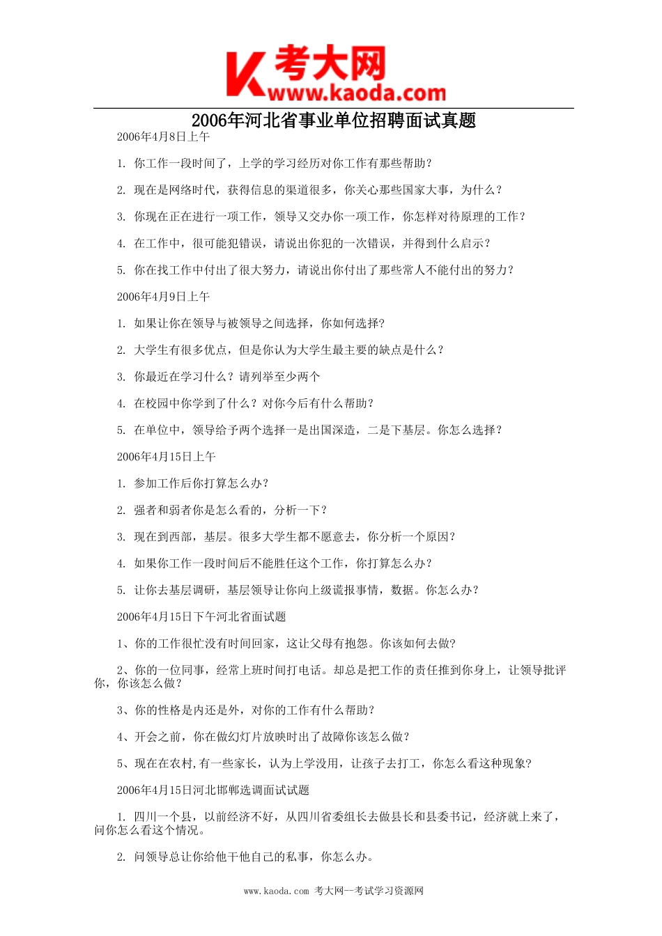 考大网_2006年河北省事业单位招聘面试真题kaoda.com.doc_第1页
