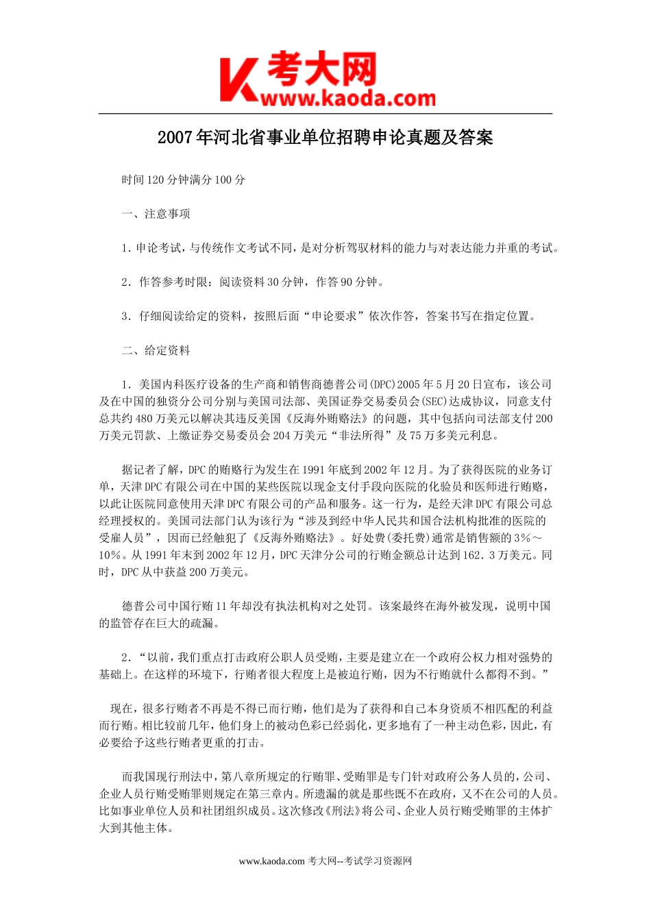 考大网_2007年河北省事业单位招聘申论真题及答案kaoda.com.doc_第1页
