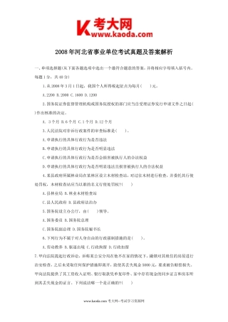 考大网_2008年河北省事业单位考试真题及答案解析kaoda.com.doc