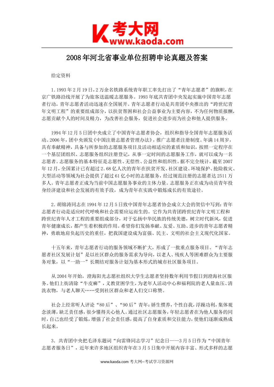 考大网_2008年河北省事业单位招聘申论真题及答案kaoda.com.doc_第1页