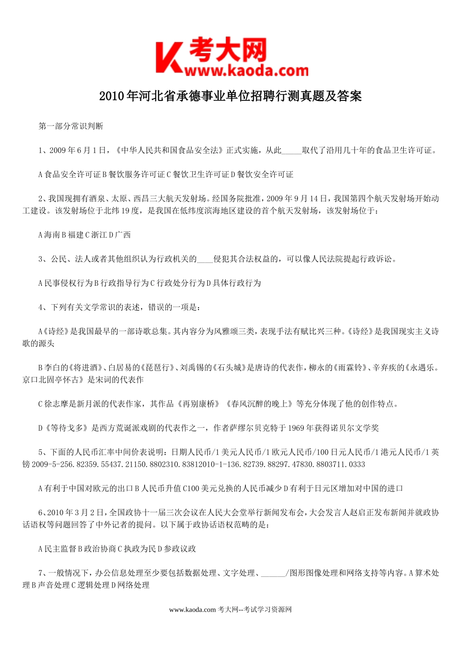 考大网_2010年河北省承德事业单位招聘行测真题及答案kaoda.com.doc_第1页