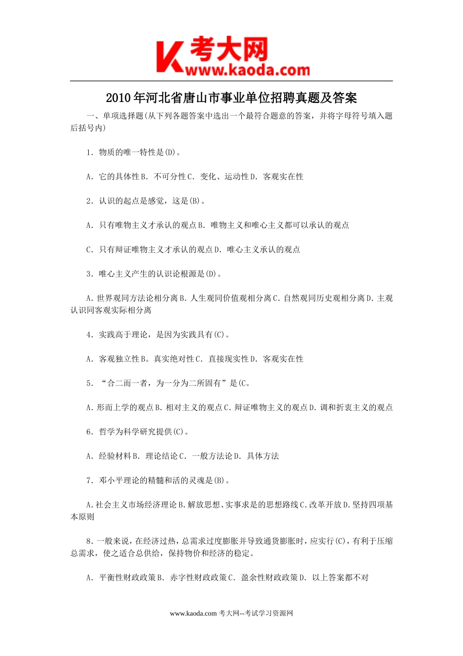 考大网_2010年河北省唐山市事业单位招聘真题及答案kaoda.com.doc_第1页