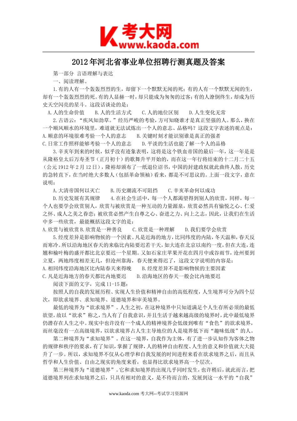 考大网_2012年河北省事业单位招聘行测真题及答案kaoda.com.doc_第1页