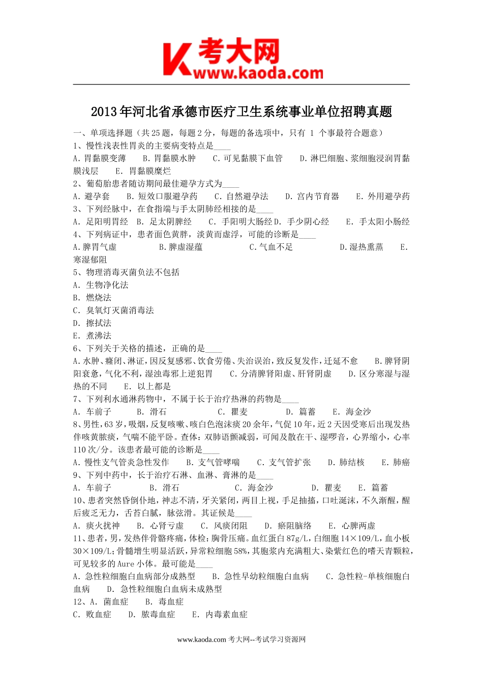 考大网_2013年河北省承德市医疗卫生系统事业单位招聘真题kaoda.com.doc_第1页