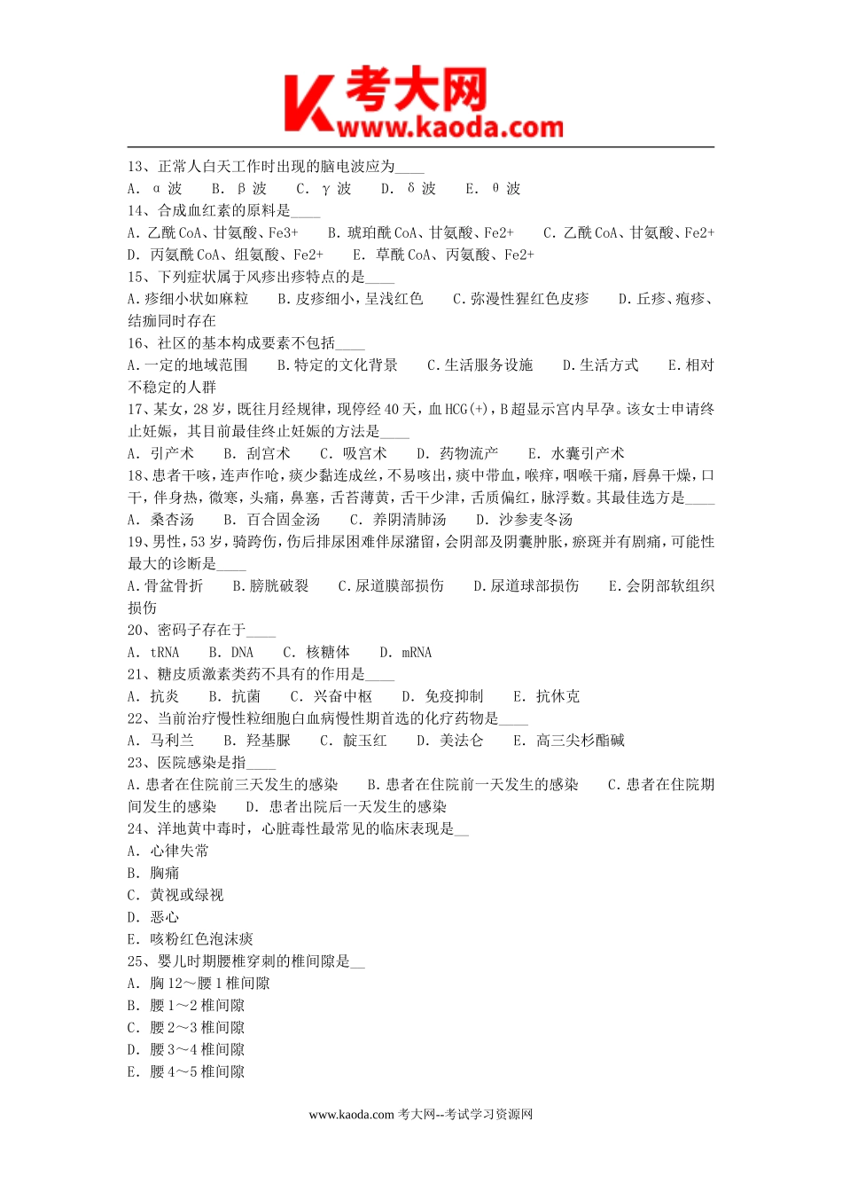 考大网_2013年河北省承德市医疗卫生系统事业单位招聘真题kaoda.com.doc_第2页