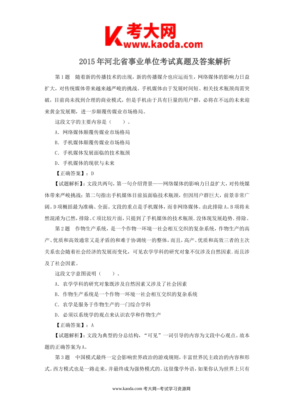 考大网_2015年河北省事业单位考试真题及答案解析kaoda.com.doc_第1页