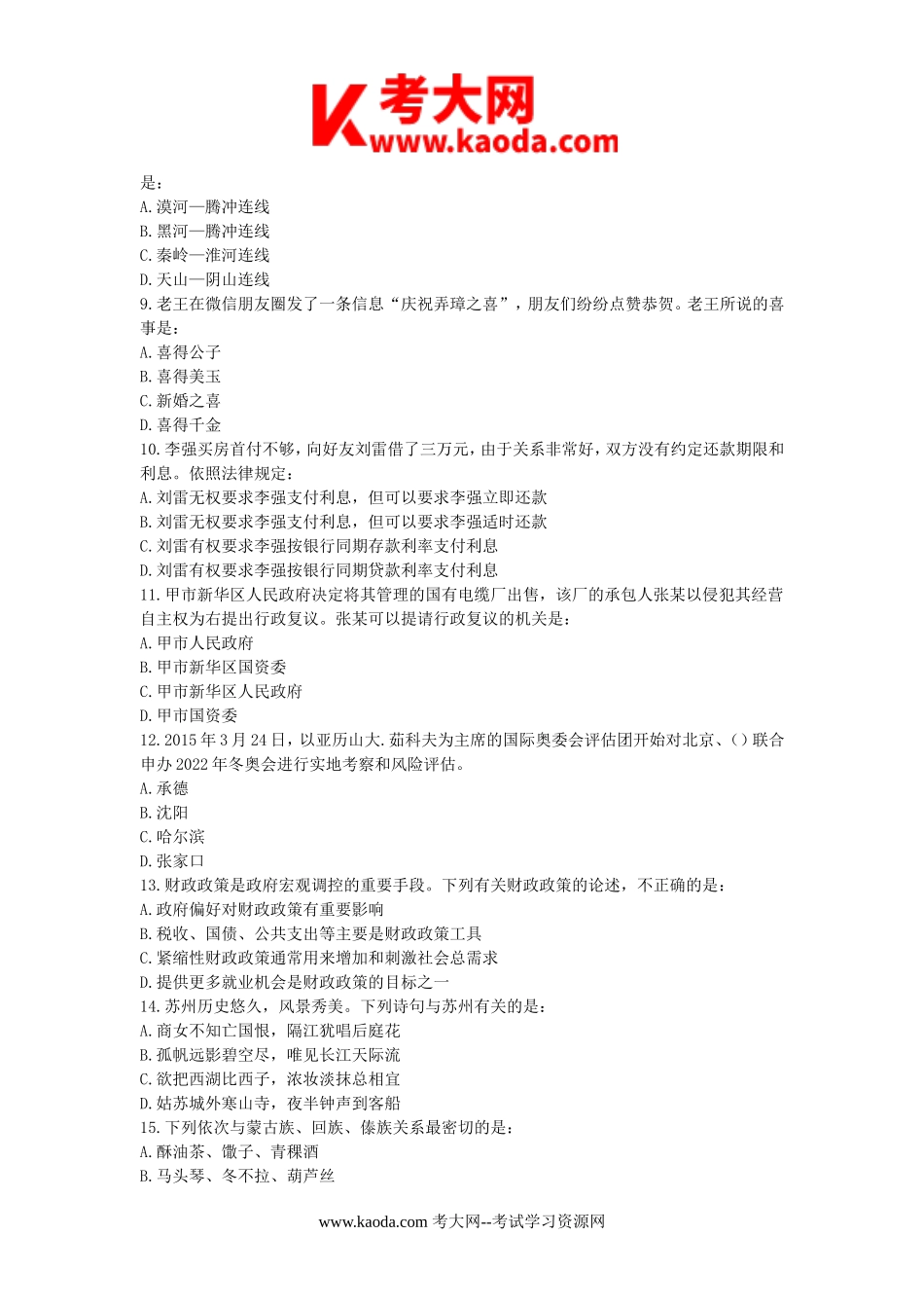 考大网_2015年河北省事业单位招聘行测真题及答案kaoda.com.doc_第2页