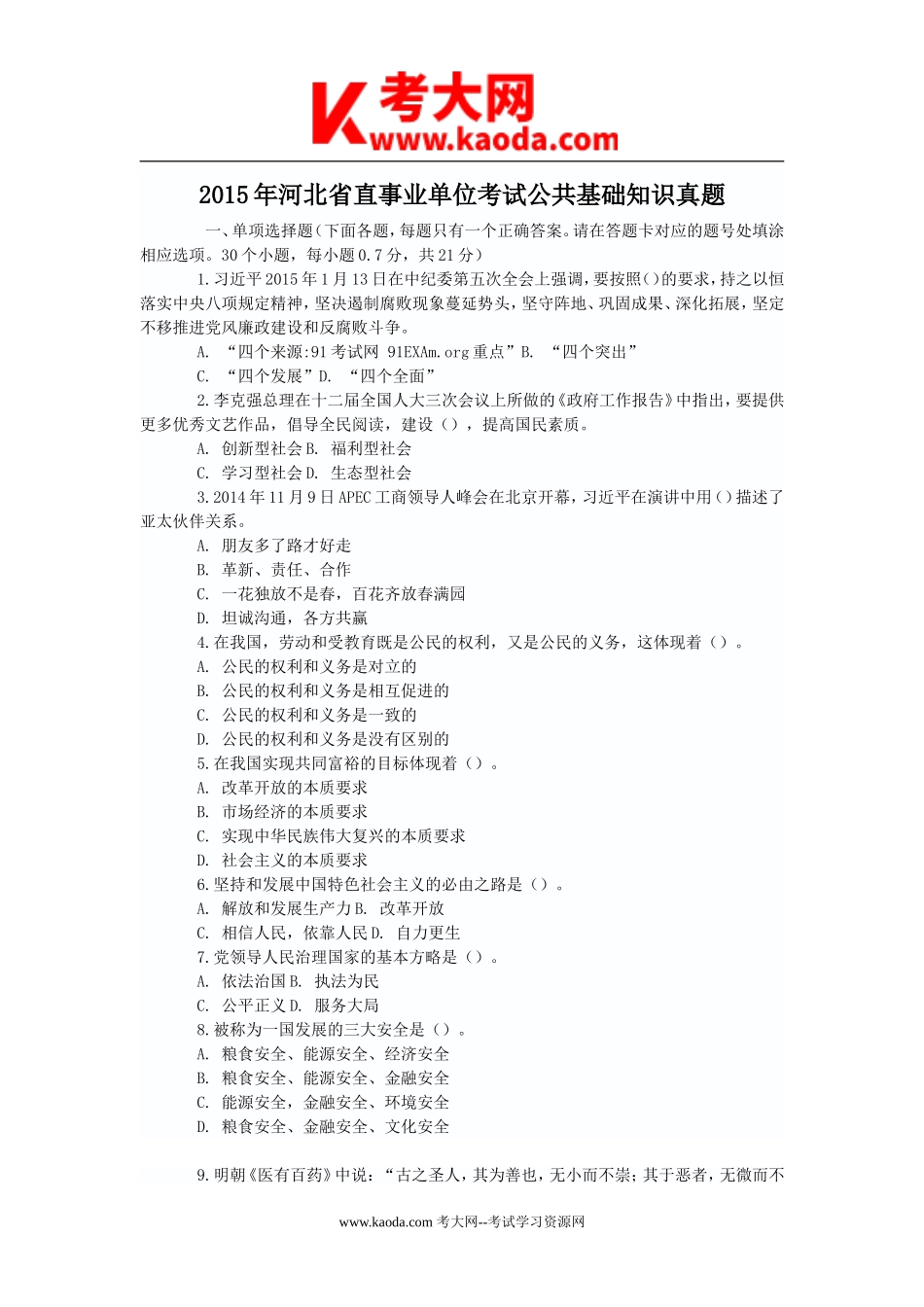 考大网_2015年河北省直事业单位考试公共基础知识真题kaoda.com.doc_第1页
