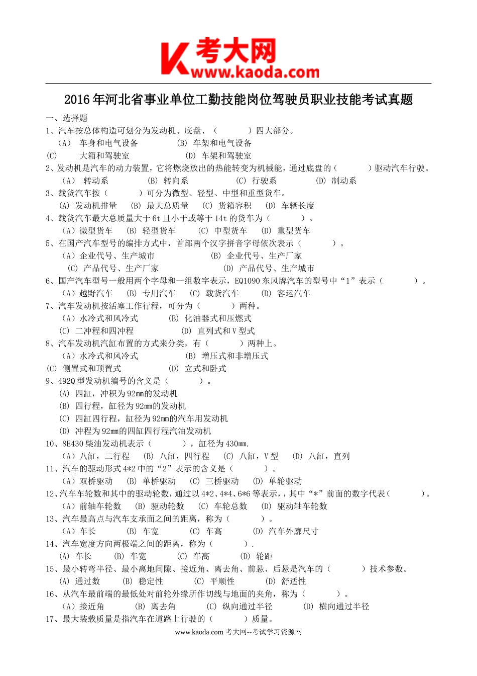 考大网_2016年河北省事业单位工勤技能岗位驾驶员职业技能考试真题kaoda.com.doc_第1页