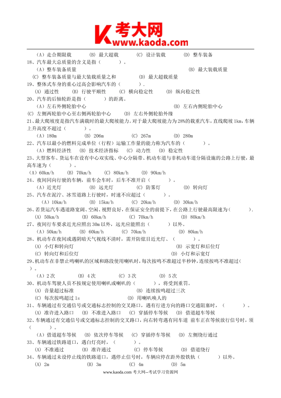考大网_2016年河北省事业单位工勤技能岗位驾驶员职业技能考试真题kaoda.com.doc_第2页