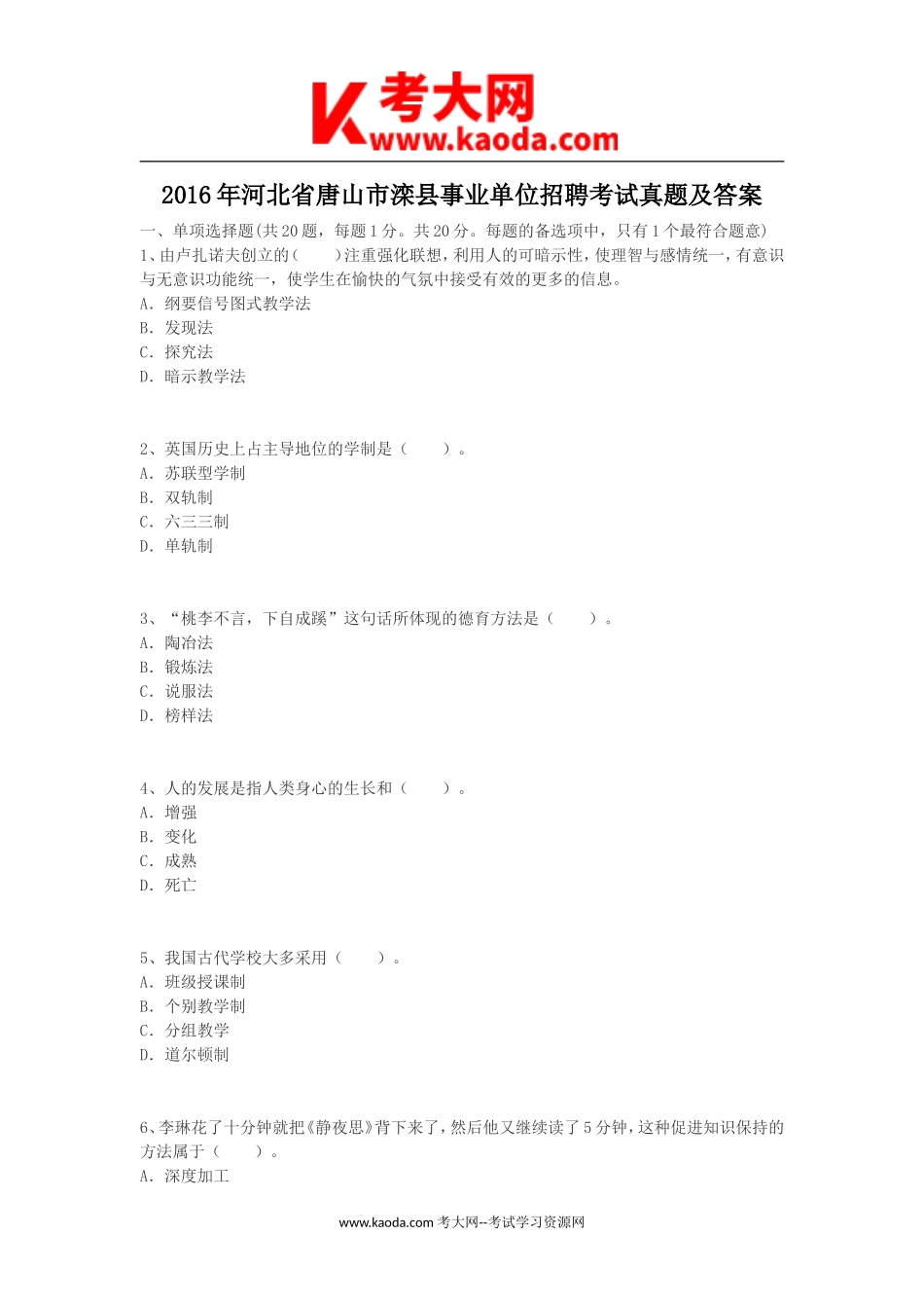考大网_2016年河北省唐山市滦县事业单位招聘考试真题及答案kaoda.com.doc_第1页