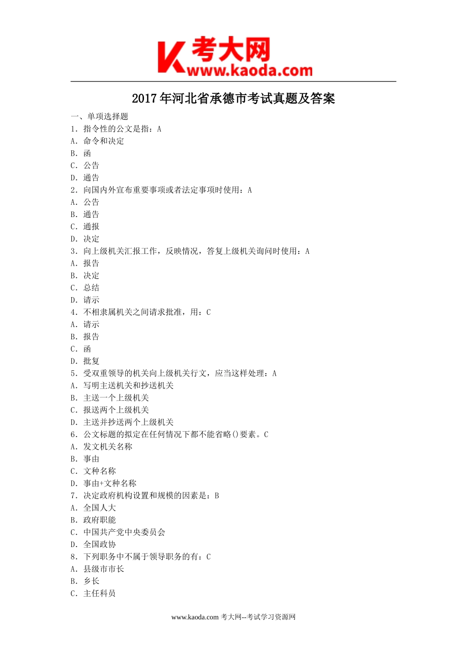 考大网_2017年河北省承德市考试真题及答案kaoda.com.doc_第1页