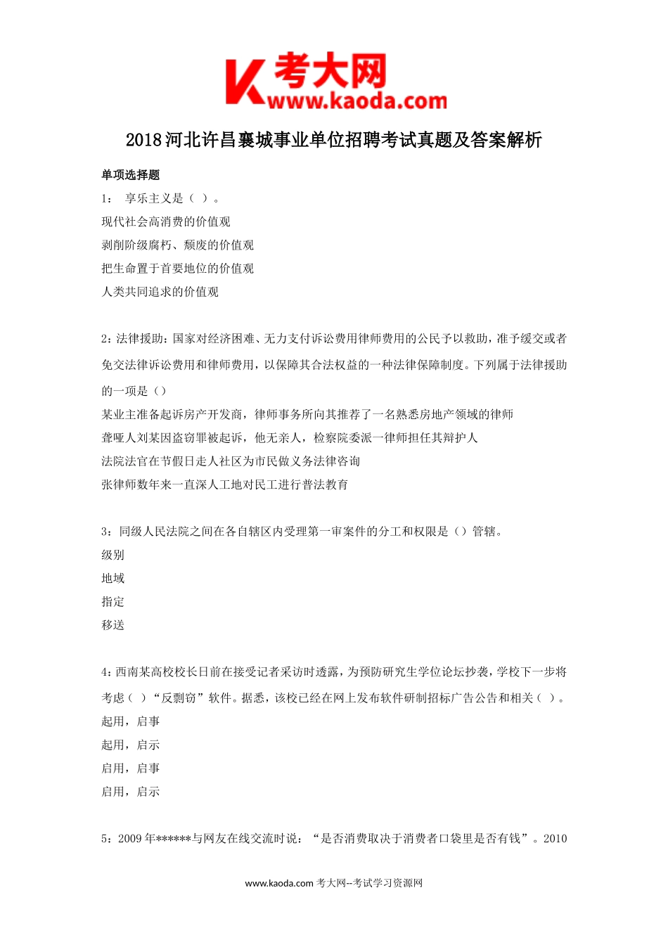 考大网_2018河北许昌襄城事业单位招聘考试真题及答案解析kaoda.com.doc_第1页