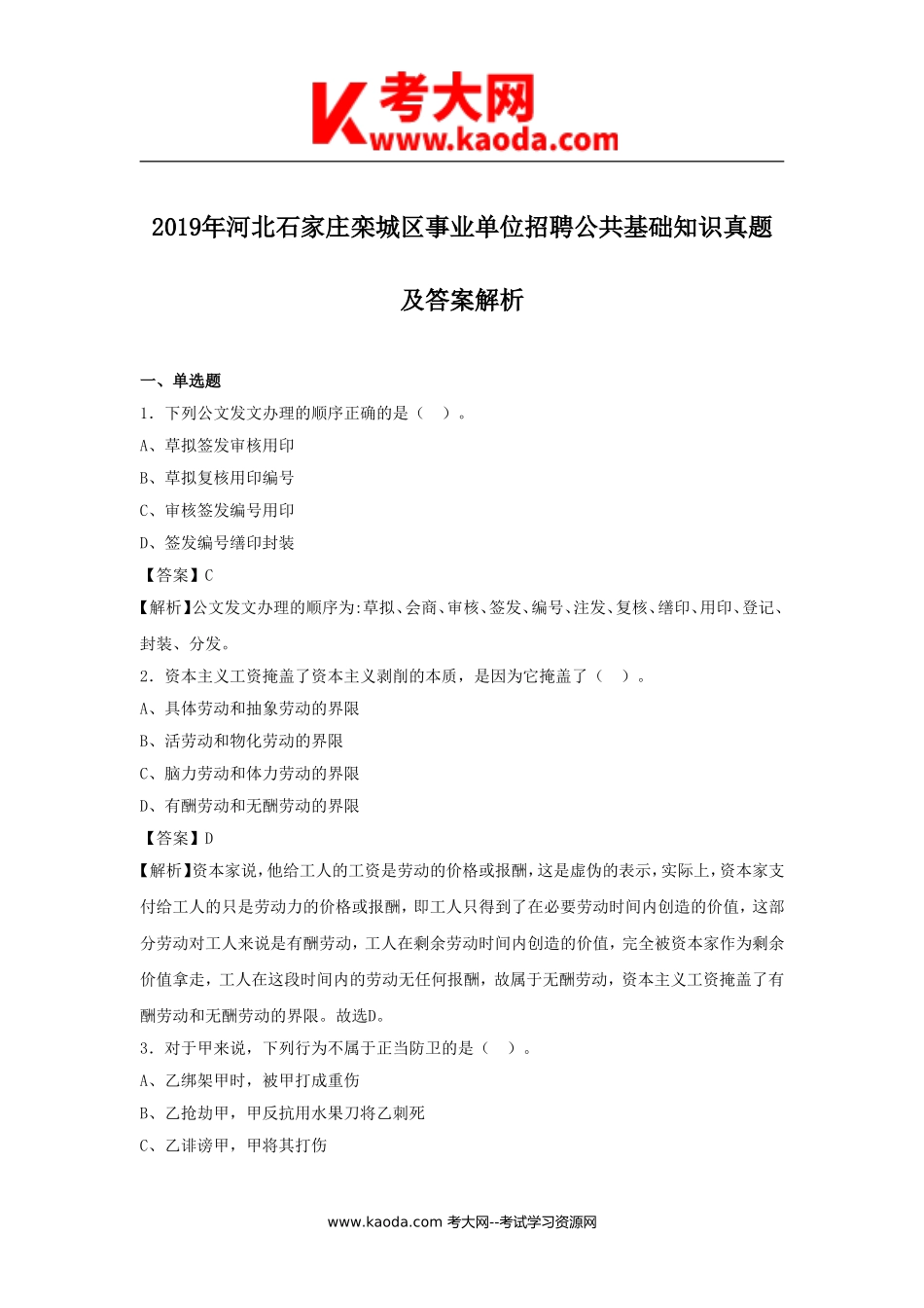 考大网_2019年河北石家庄栾城区事业单位招聘公共基础知识真题及答案解析kaoda.com.doc_第1页