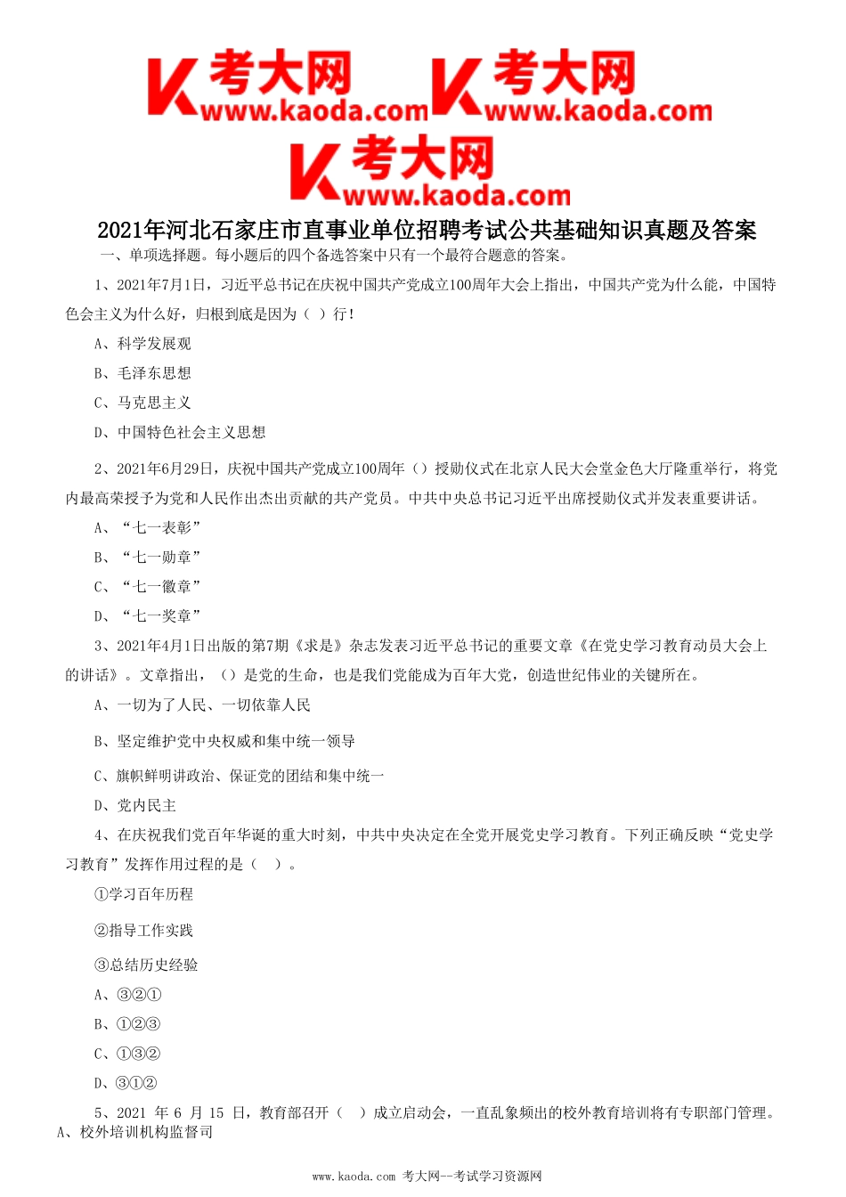 考大网_2021年河北石家庄市直事业单位招聘考试公共基础知识真题及答案kaoda.com.doc_第1页
