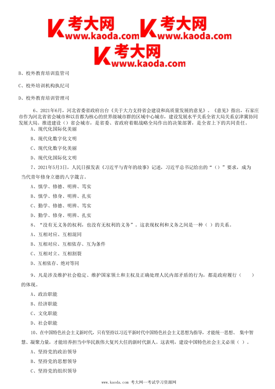 考大网_2021年河北石家庄市直事业单位招聘考试公共基础知识真题及答案kaoda.com.doc_第2页