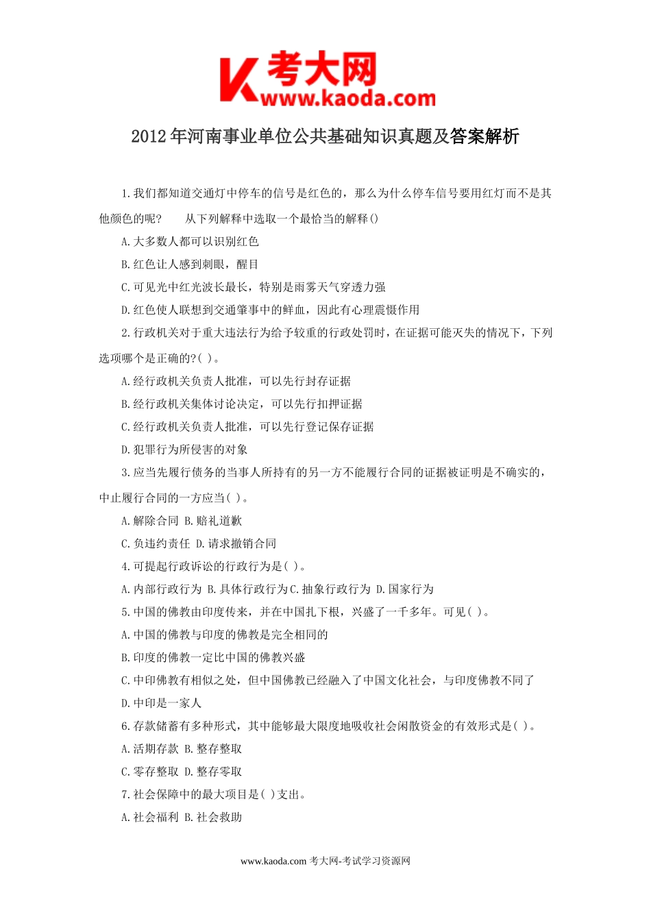 考大网_2012年河南事业单位公共基础知识真题及答案解析kaoda.com.doc_第1页