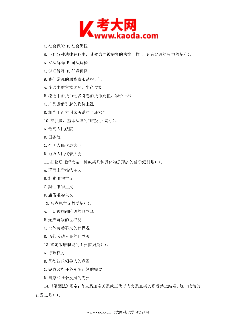 考大网_2012年河南事业单位公共基础知识真题及答案解析kaoda.com.doc_第2页