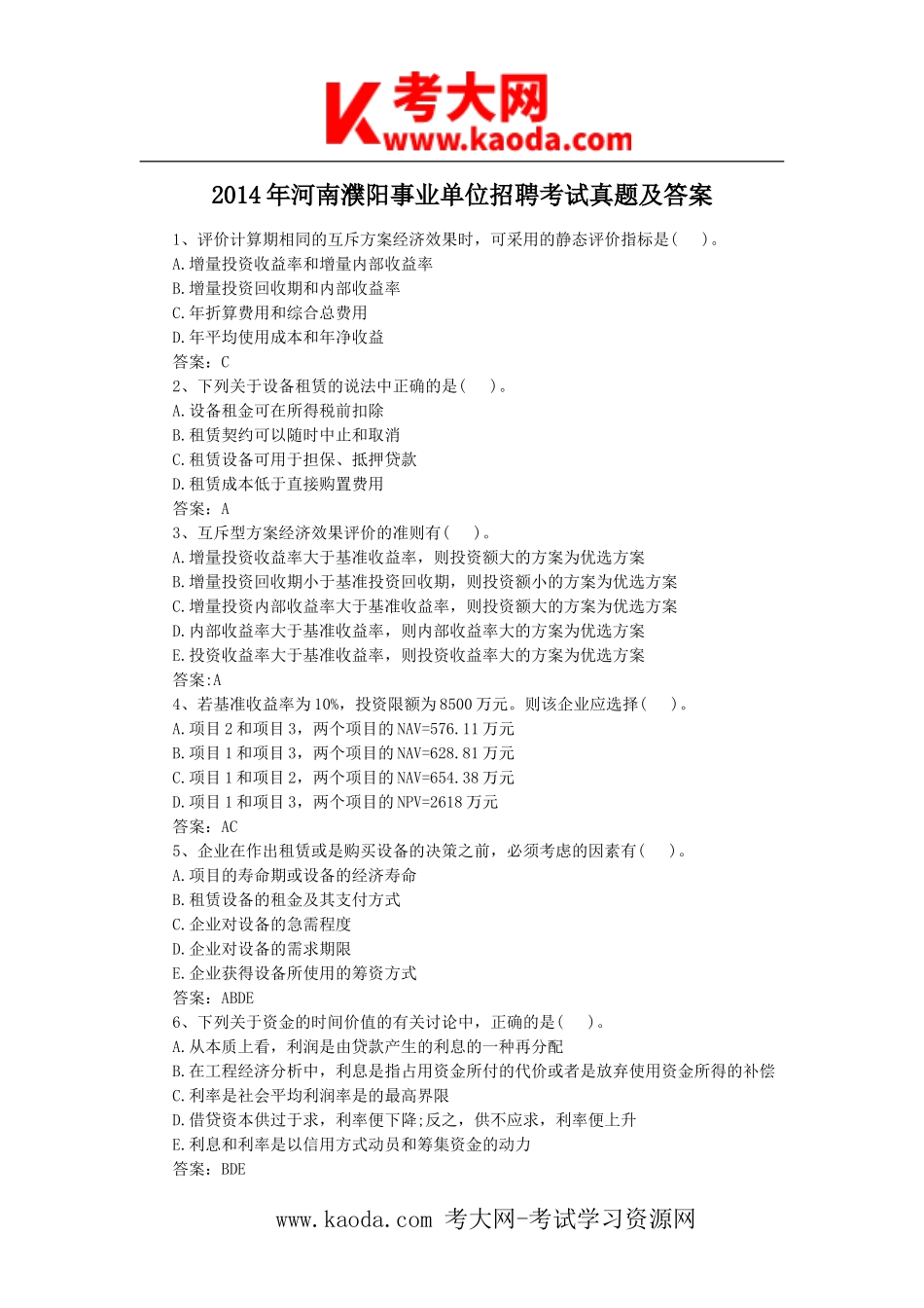 考大网_2014年河南濮阳事业单位招聘考试真题及答案kaoda.com.doc_第1页
