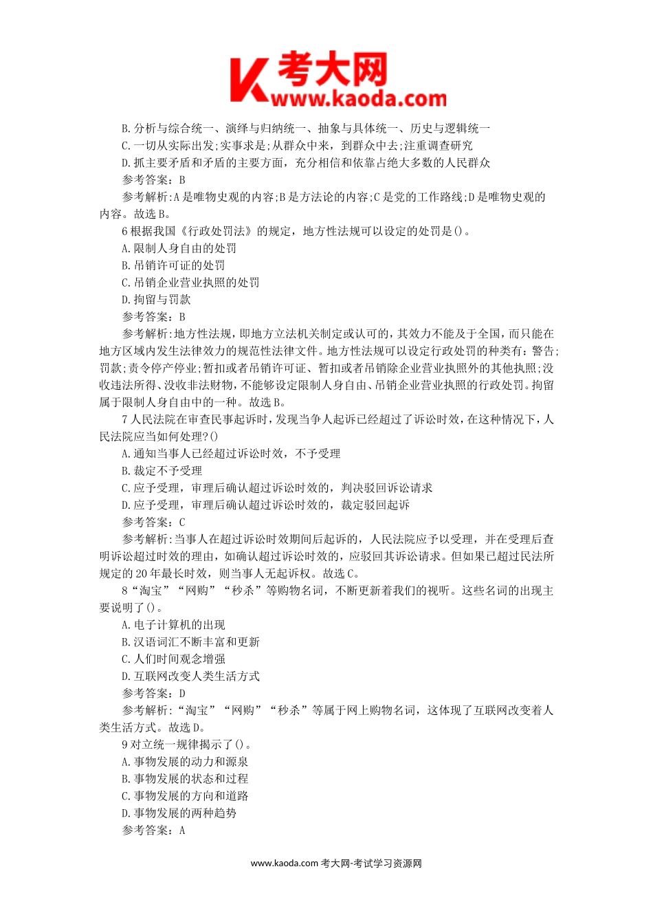 考大网_2014年河南省信阳市罗山县事业单位招聘真题及答案kaoda.com.doc_第2页