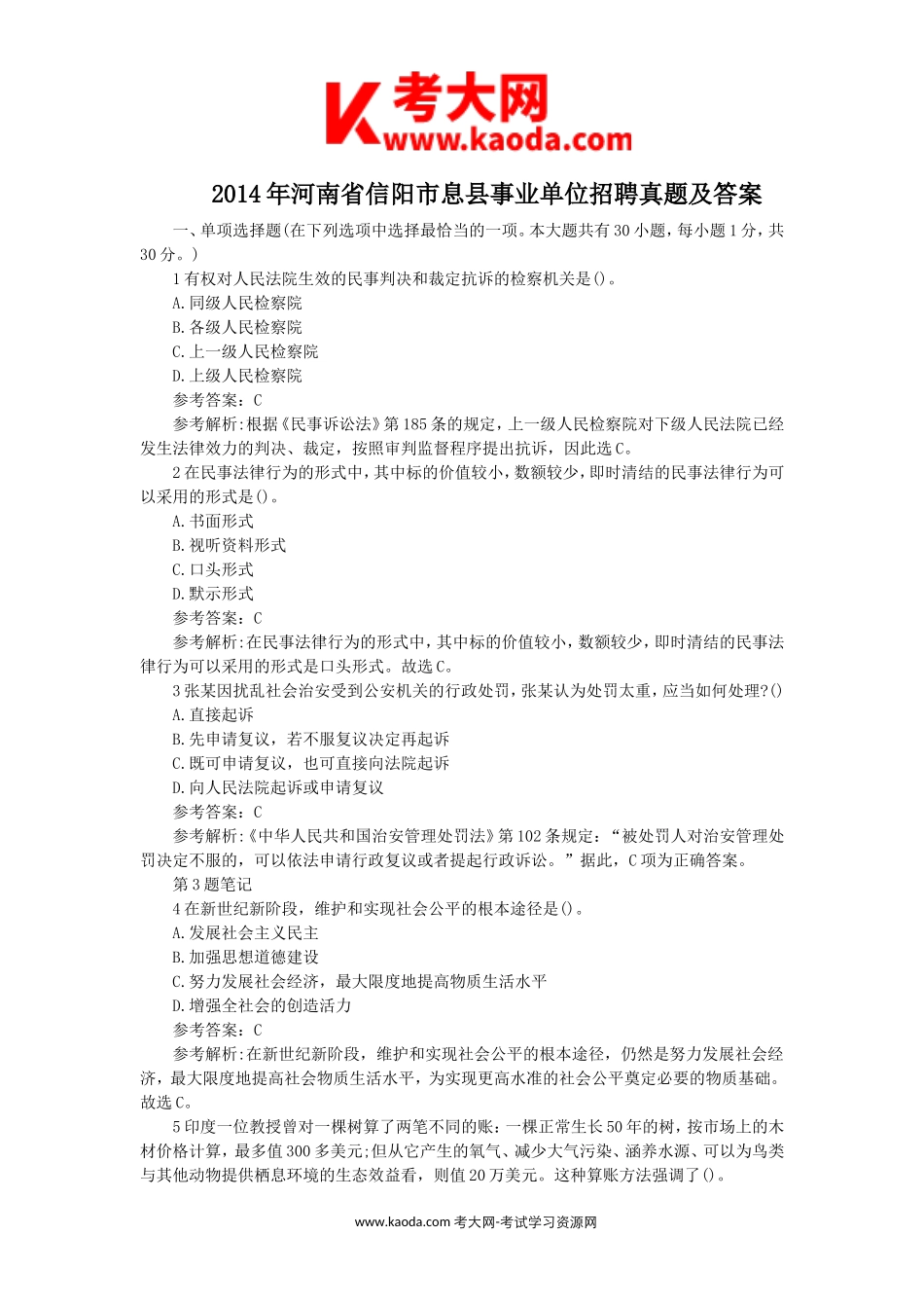 考大网_2014年河南省信阳市息县事业单位招聘真题及答案kaoda.com.doc_第1页