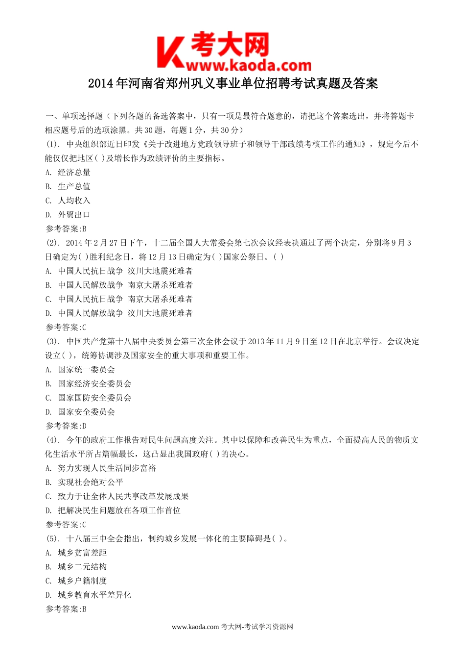 考大网_2014年河南省郑州巩义事业单位招聘考试真题及答案kaoda.com.doc_第1页