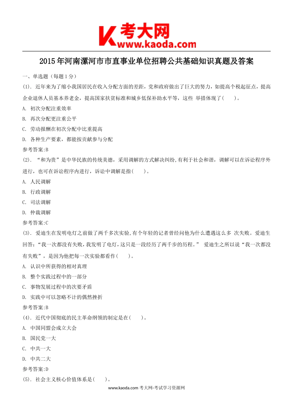 考大网_2015年河南漯河市市直事业单位招聘公共基础知识真题及答案kaoda.com.doc_第1页