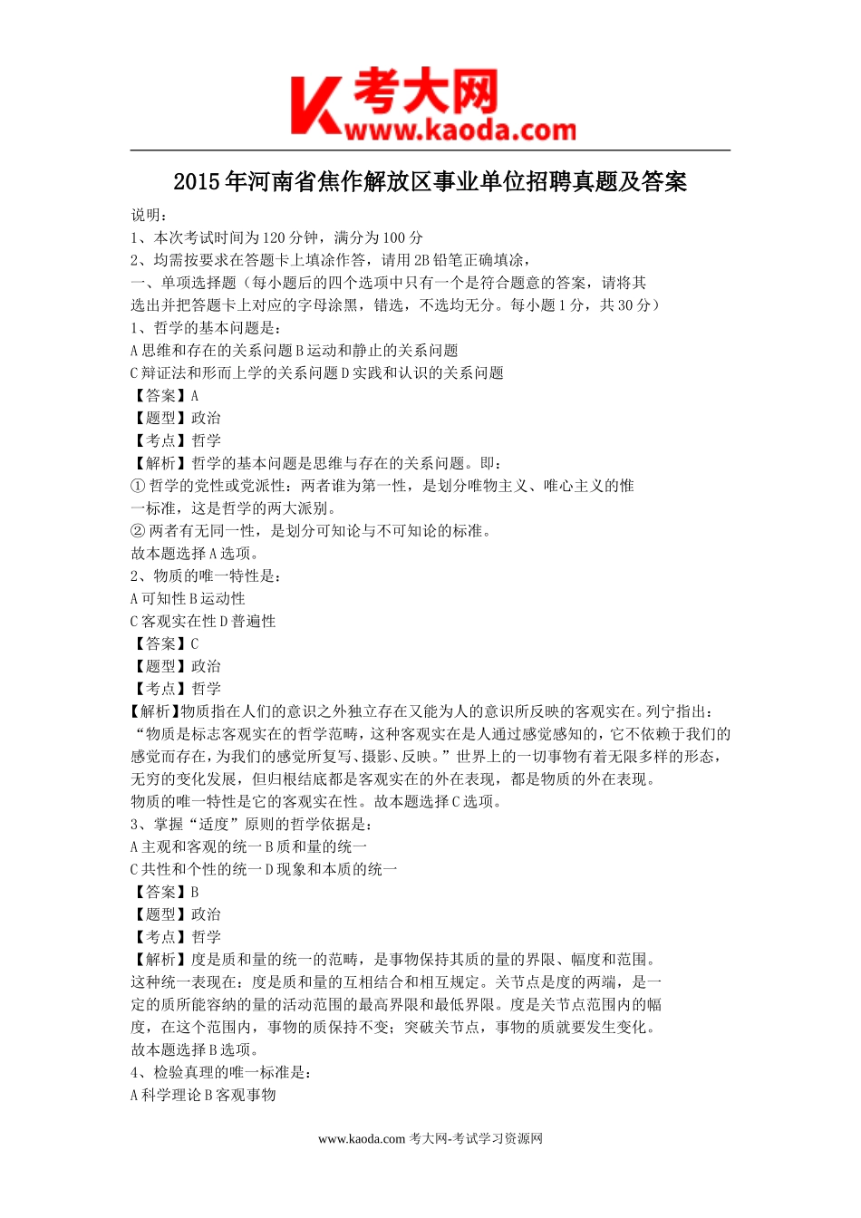 考大网_2015年河南省焦作解放区事业单位招聘真题及答案kaoda.com.doc_第1页