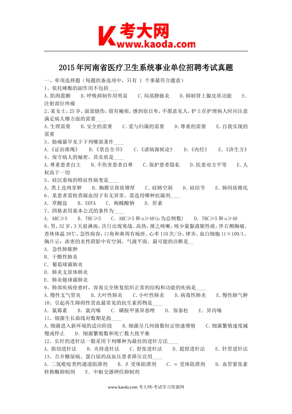 考大网_2015年河南省医疗卫生系统事业单位招聘考试真题kaoda.com.doc_第1页