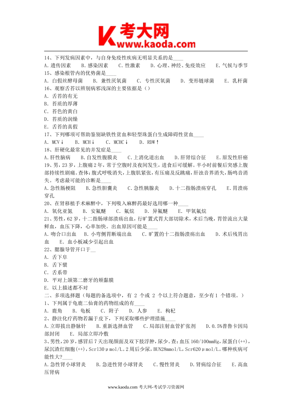 考大网_2015年河南省医疗卫生系统事业单位招聘考试真题kaoda.com.doc_第2页