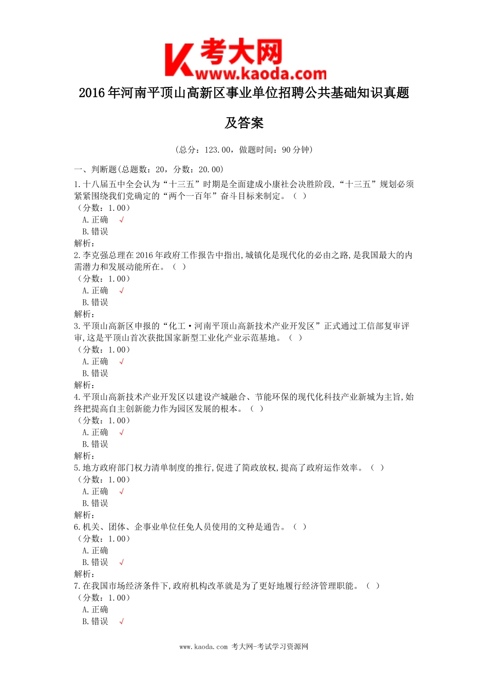 考大网_2016年河南平顶山高新区事业单位招聘公共基础知识真题及答案kaoda.com.doc_第1页