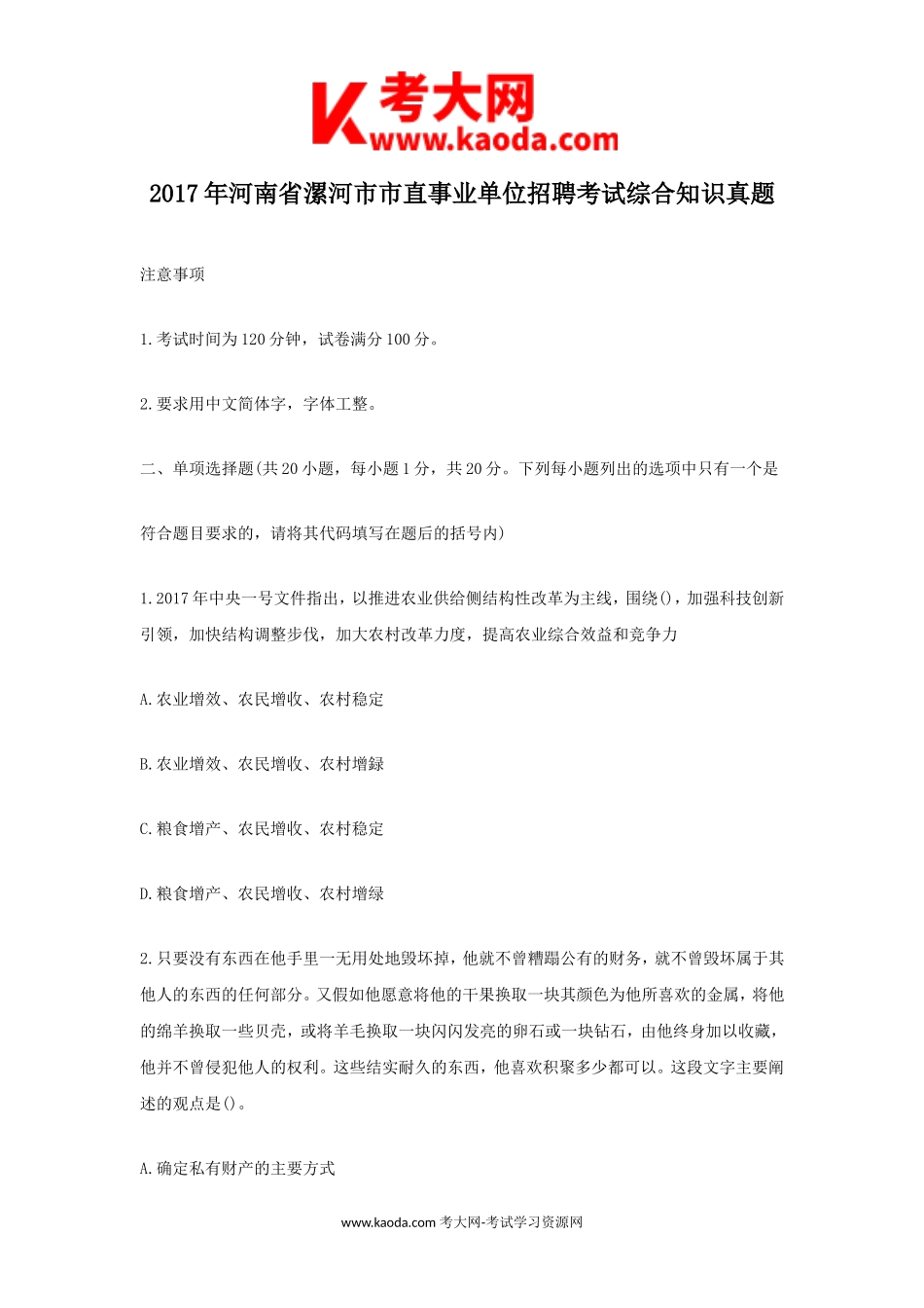 考大网_2017年河南省漯河市市直事业单位招聘考试综合知识真题kaoda.com.doc_第1页