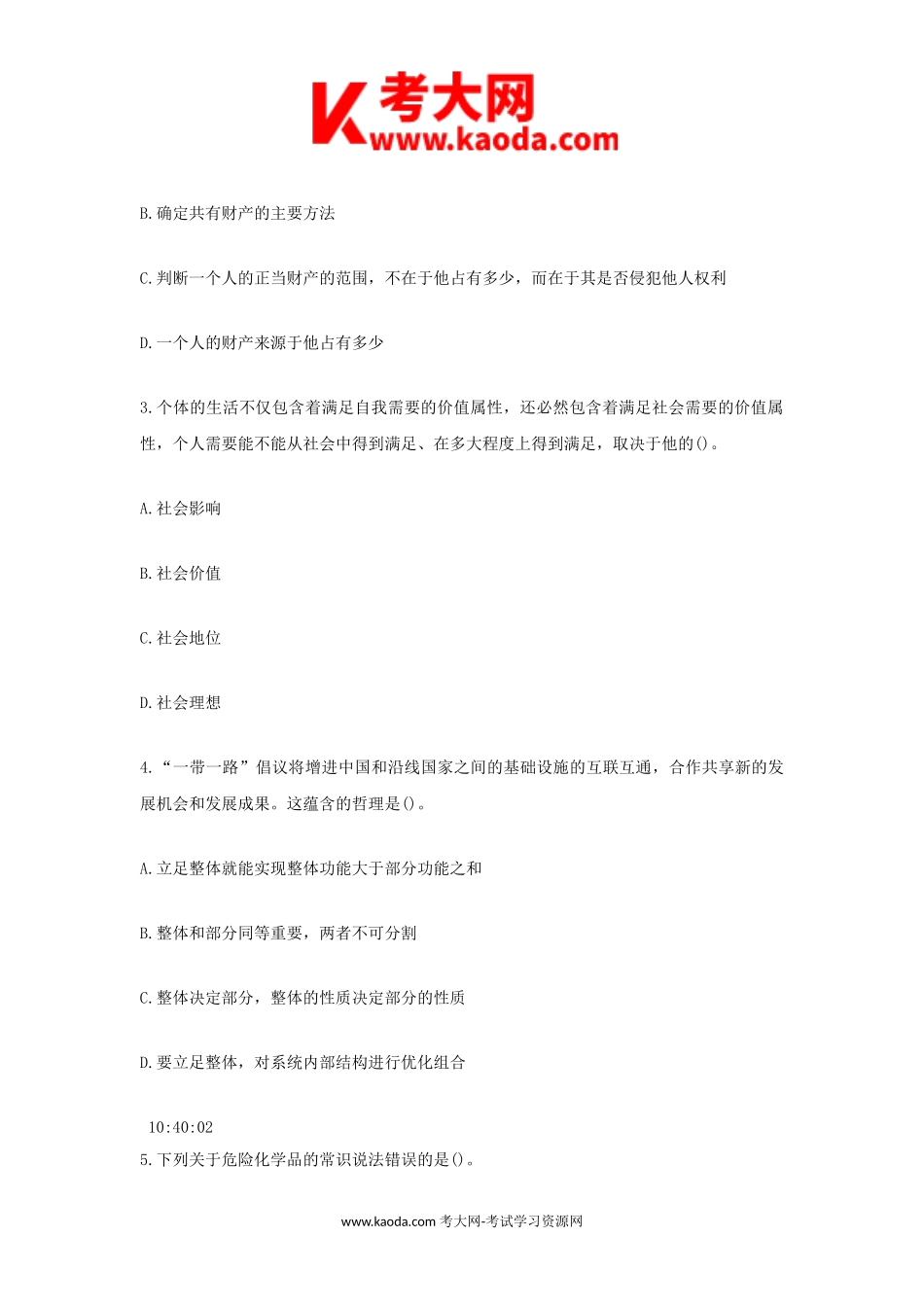 考大网_2017年河南省漯河市市直事业单位招聘考试综合知识真题kaoda.com.doc_第2页