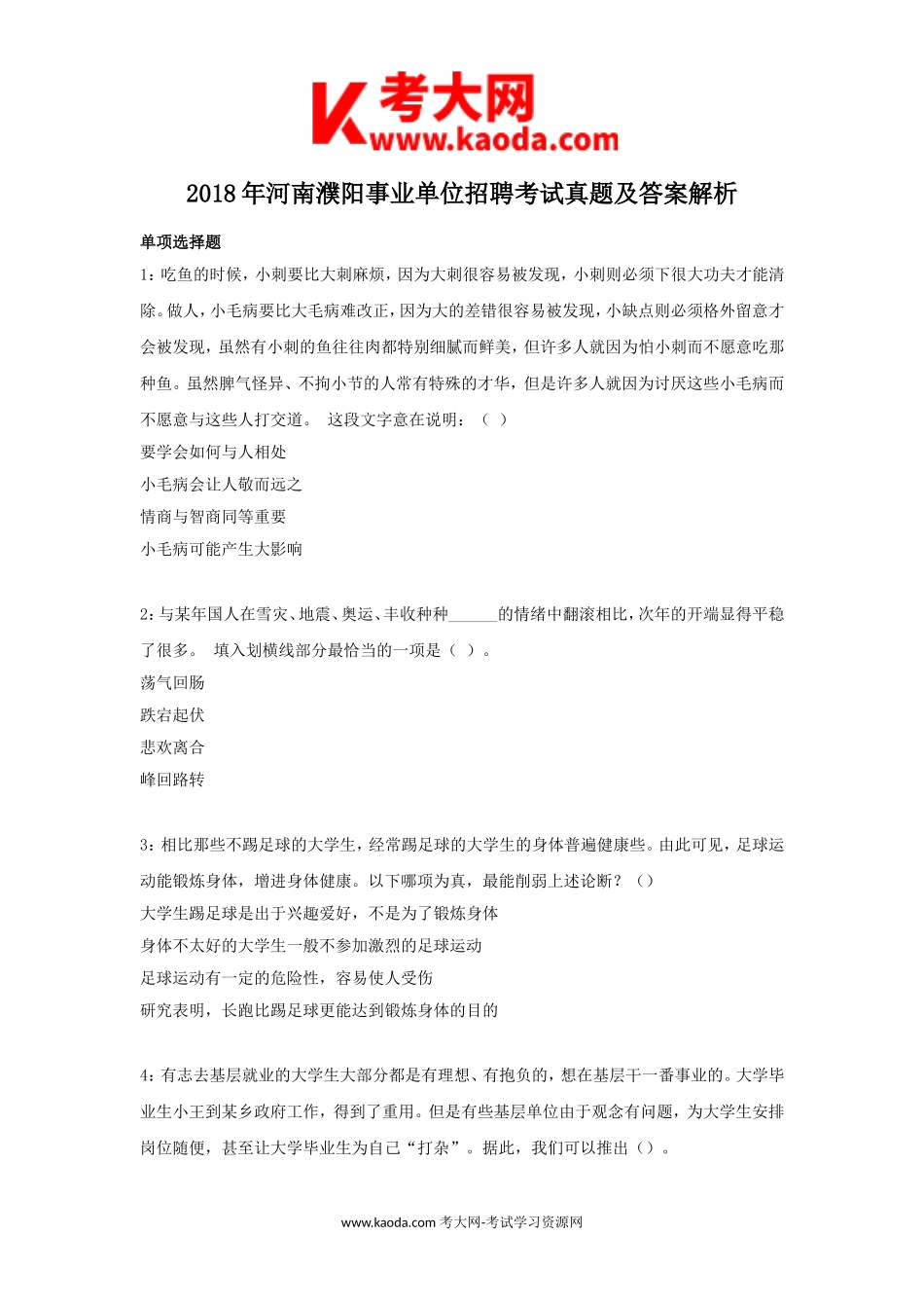 考大网_2018年河南濮阳事业单位招聘考试真题及答案解析kaoda.com.doc_第1页