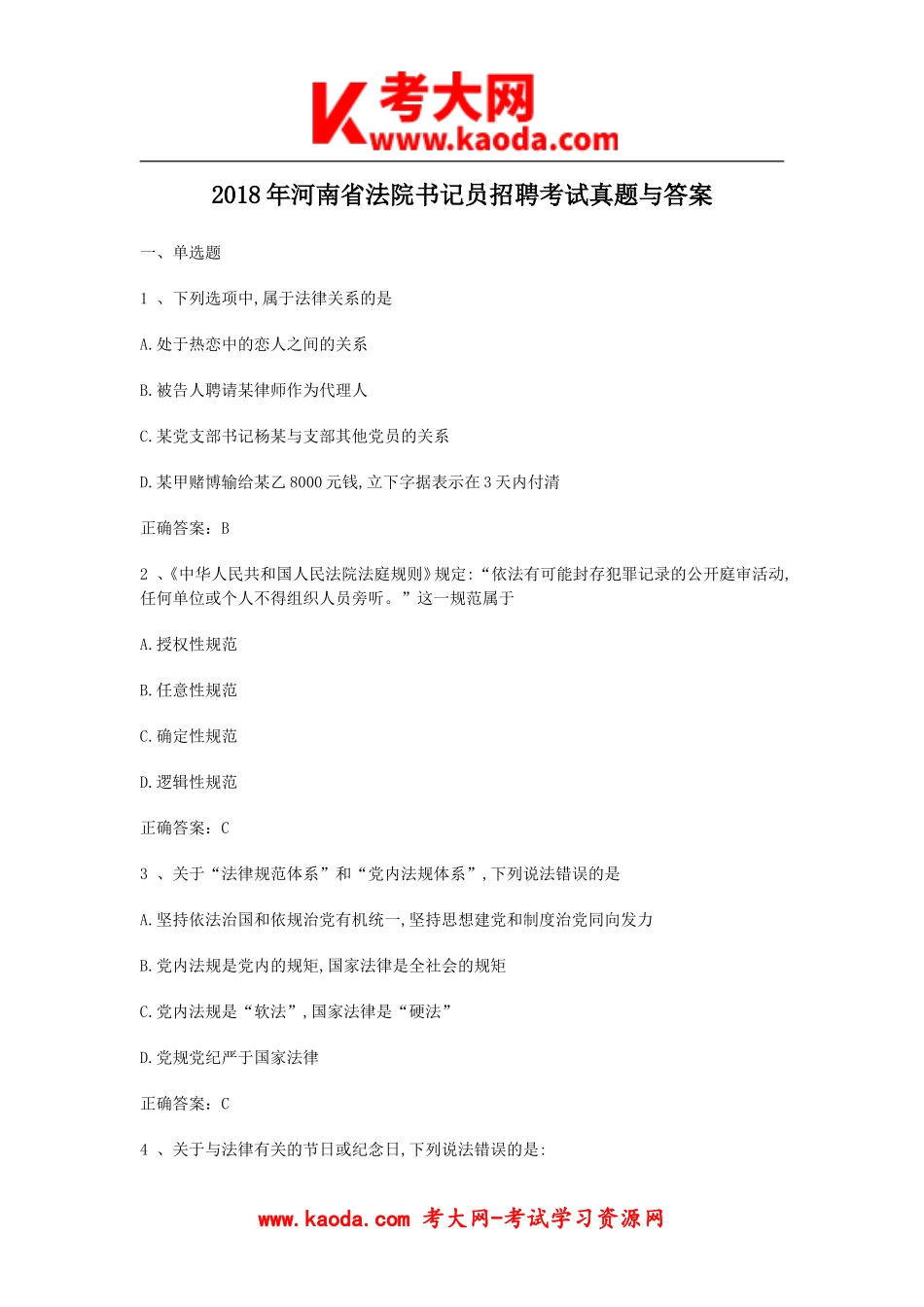考大网_2018年河南省法院书记员招聘考试真题与答案kaoda.com.doc_第1页