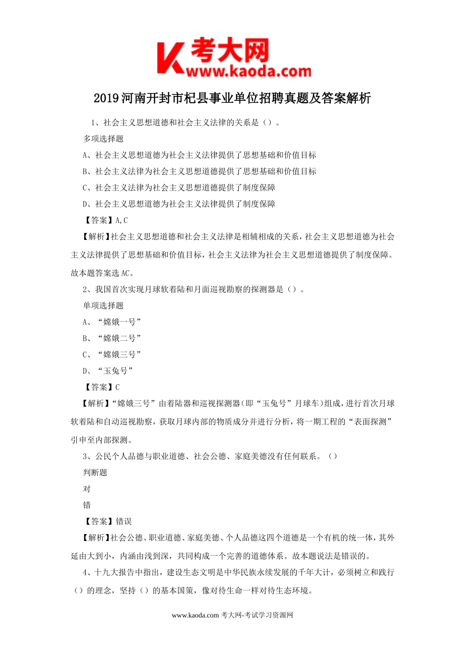 考大网_2019河南开封市杞县事业单位招聘真题及答案解析kaoda.com.doc_第1页